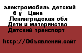 электромобиль детский б/у › Цена ­ 10 000 - Ленинградская обл. Дети и материнство » Детский транспорт   